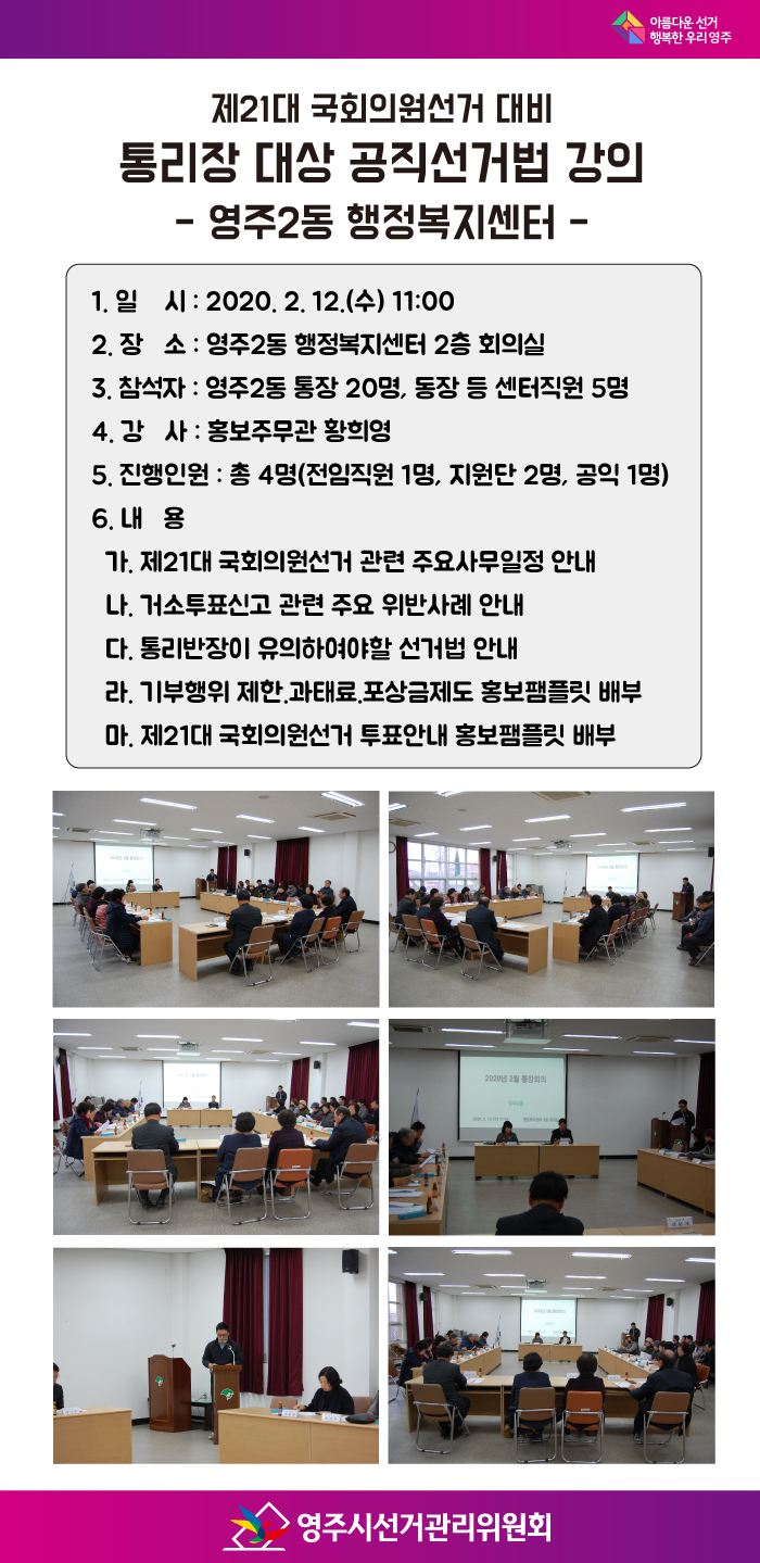 통·리장 대상 공직선거법 강의(영주2동 행정복지센터)