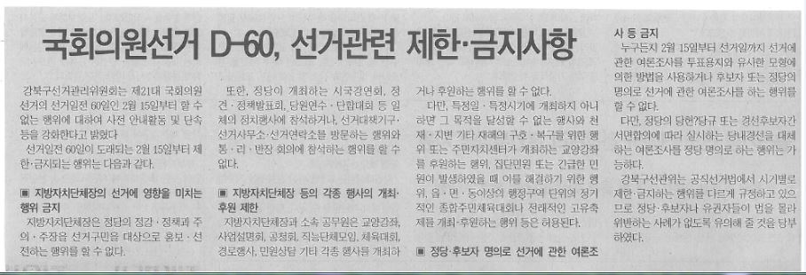 보도자료(국회의원선거 D-60, 선거관련 제한.금지사항 안내)  서울포스트신문