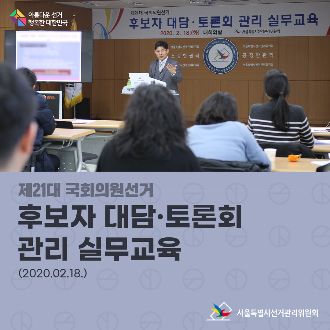 제21대 국회의원선거 후보자 대담·토론회 관리 실무교육을 실시하는 모습 
