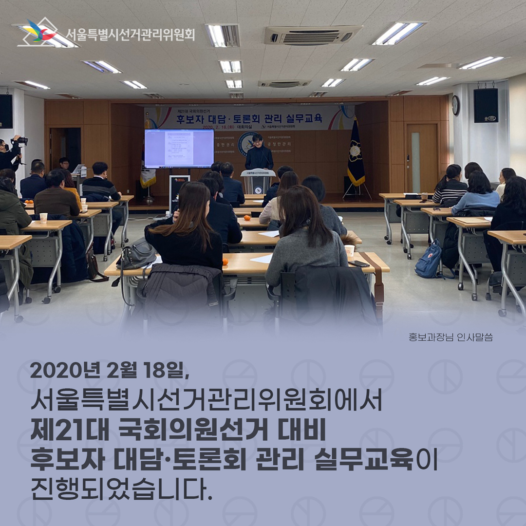 홍보과장님 인사말씀하는 모습, 2020. 2. 18. 서울특별시선거관리위원회에서 제21대 국회의원선거 대비 후보자 대담·토론회 관리 실무교육이 진행되었습니다.