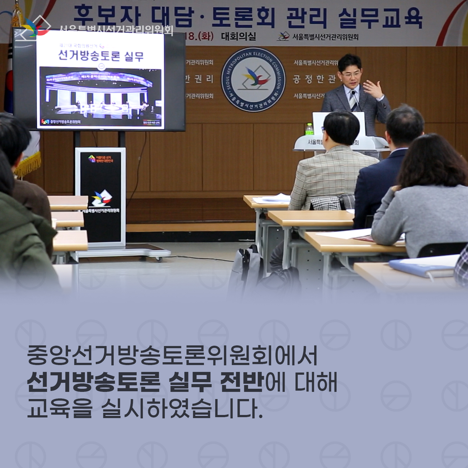 교육 진행 모습, 중앙선거방송토론위원회에서 선거방송토론 실무 전반에 대해 교육을 실시하였습니다.