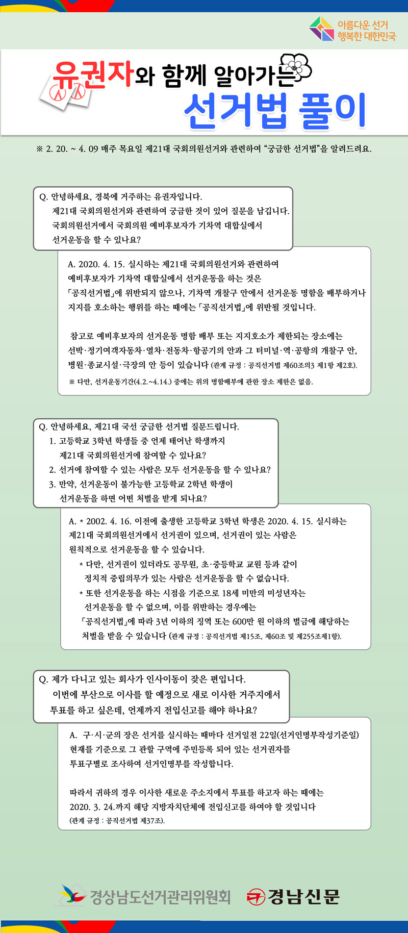 유권자와 함께하는 선거법 풀이 질문과 답변 그래픽 파일. 그림의 텍스트는 하단에 첨부하였습니다.