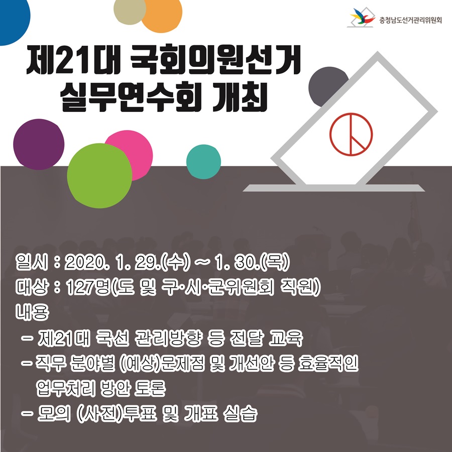 제21대 국회의원선거 실무연수회 실시