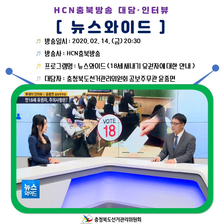 충청북도선거관리위원회 공보주무관 HCN충북방송 '뉴스와이드' 대담·인터뷰