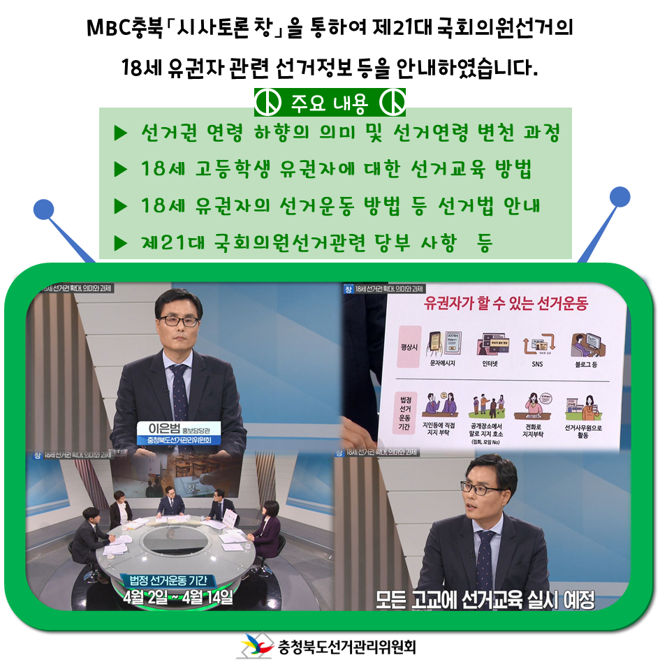 충청북도선거관리위원회 홍보담당관 시사토론창 출연