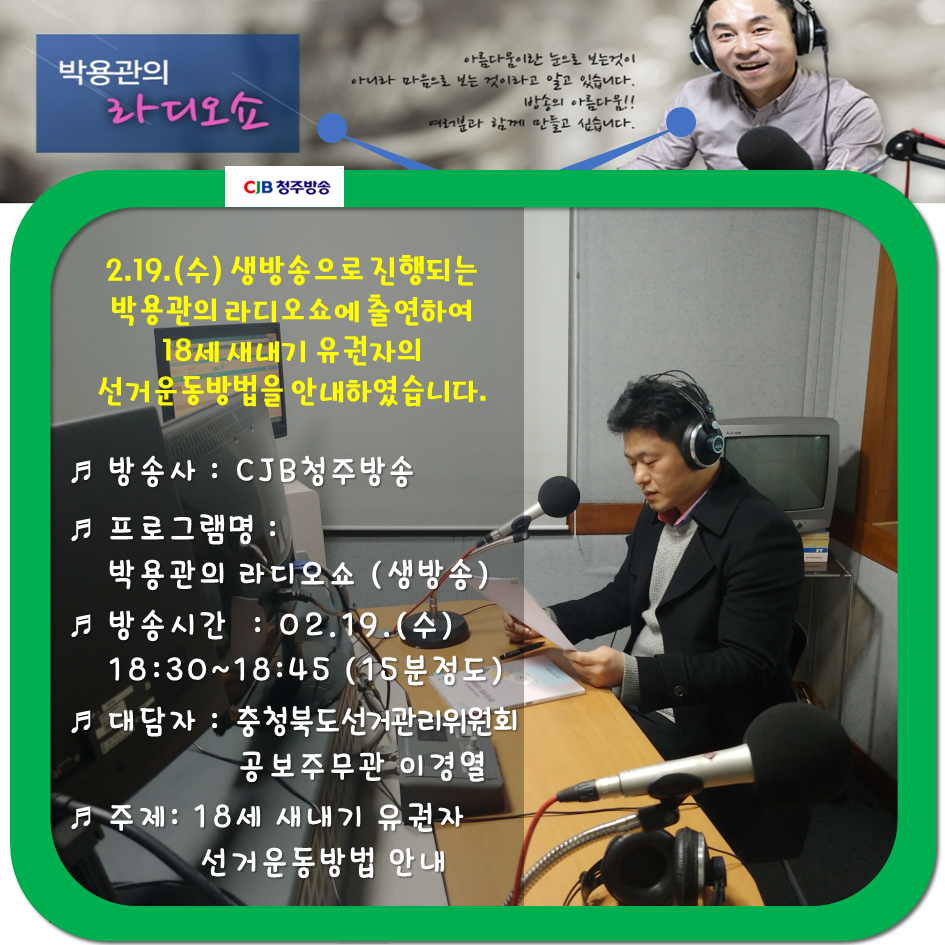 충청북도선거관리위원회 공보주무관 CJB청주방송 '박용관의 라디오쇼' 출연
