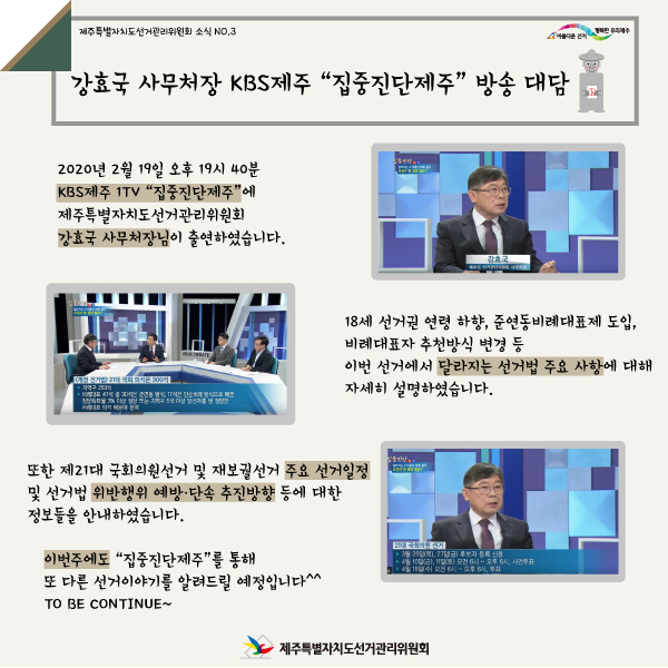 제주특별자치도선거관리위원회 N0.3 강효국 사무처장 KBS제주 