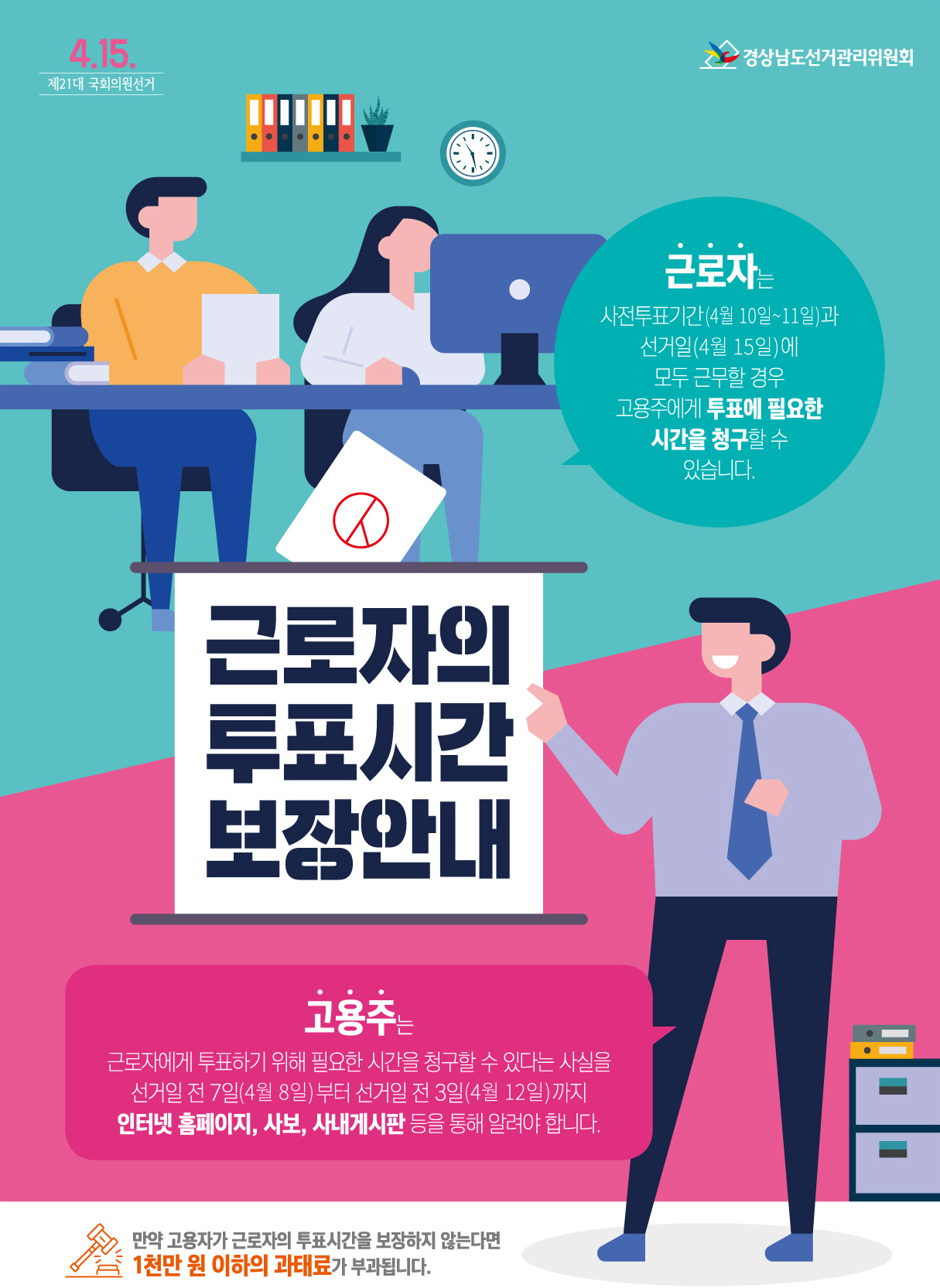 근로자 투표시간 보장 안내문. 자세한 내용은 하단 이미지 설명 참조