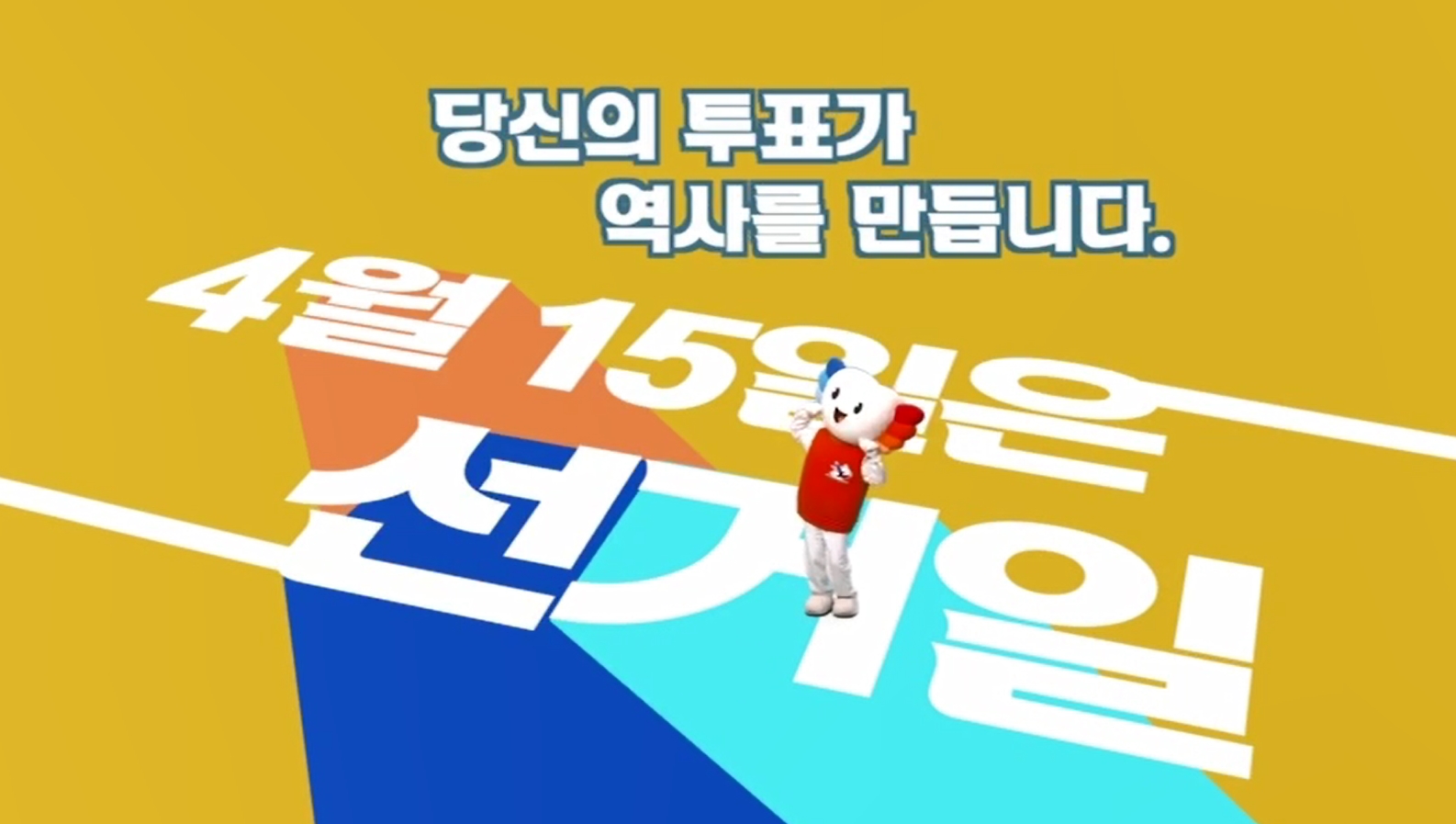 당신의 투표가 역사를 만듭니다. 4월 15일은 선거일