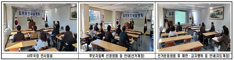 제21대 국회의원선거 관련 입후보안내설명회 개최