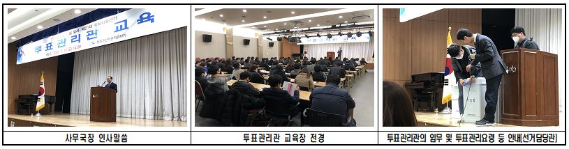 제21대 국회의원선거 관련 투표관리관 교육 실시