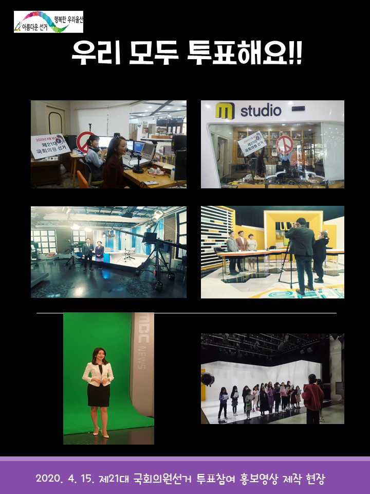 2020.4.15. 제21대 국회의원선거 투표참여 홍보영상 제작 현장