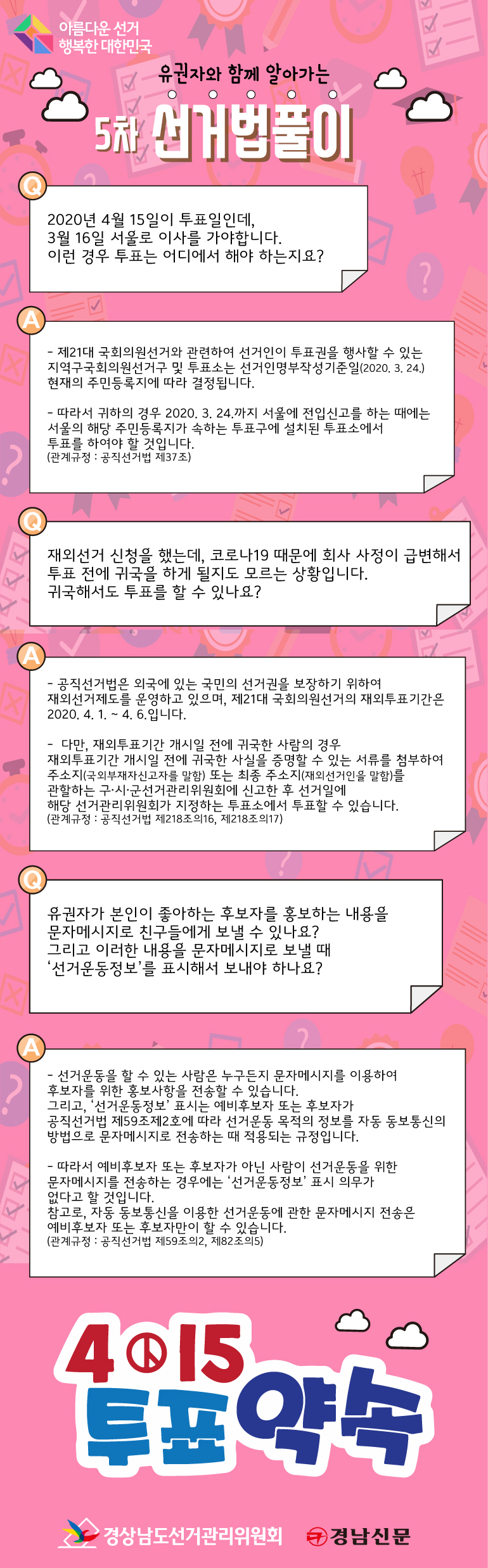 유권자와 함께 알아가는 선거법 답변. 상세내용은 하단의 설명 참조