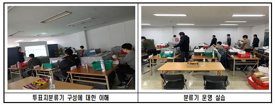 제21대 국회의원선거 투표지분류기 운영요원(1차) 교육