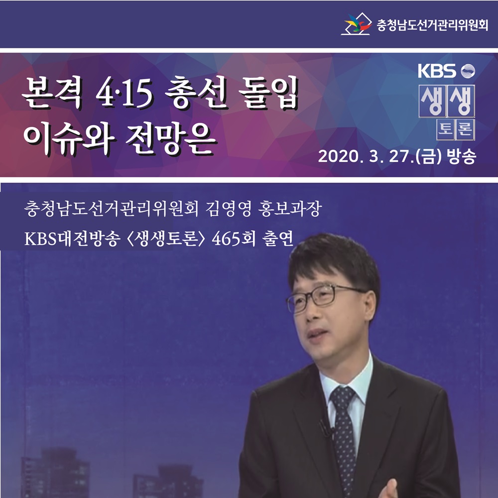 충남선관위 김영영 홍보과장, KBS대전방송 '생생토론' 출연