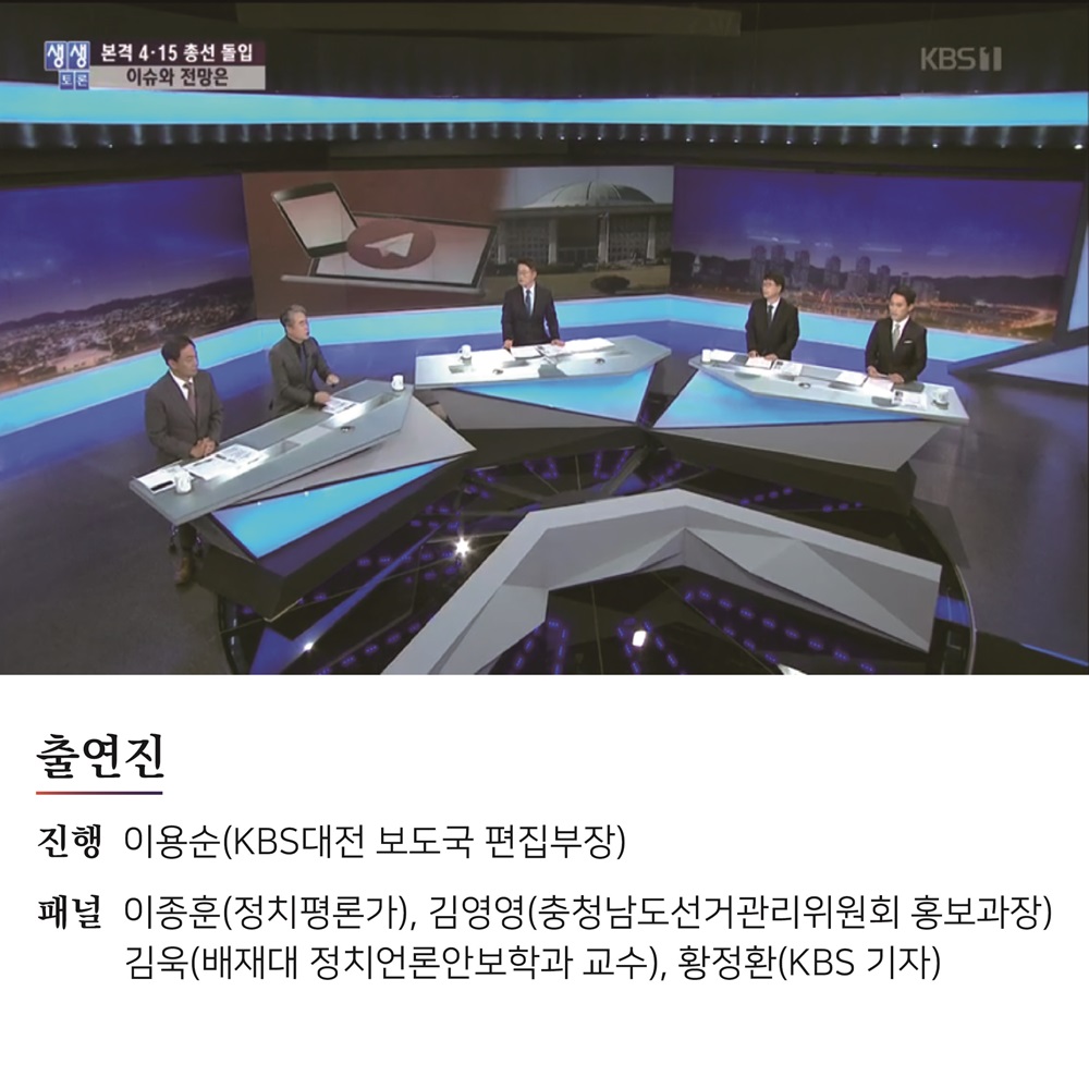 충남선관위 김영영 홍보과장, KBS대전방송 '생생토론' 출연