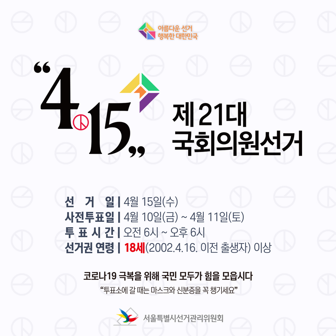 제21대 국회의원선거 선거일 정보 제공