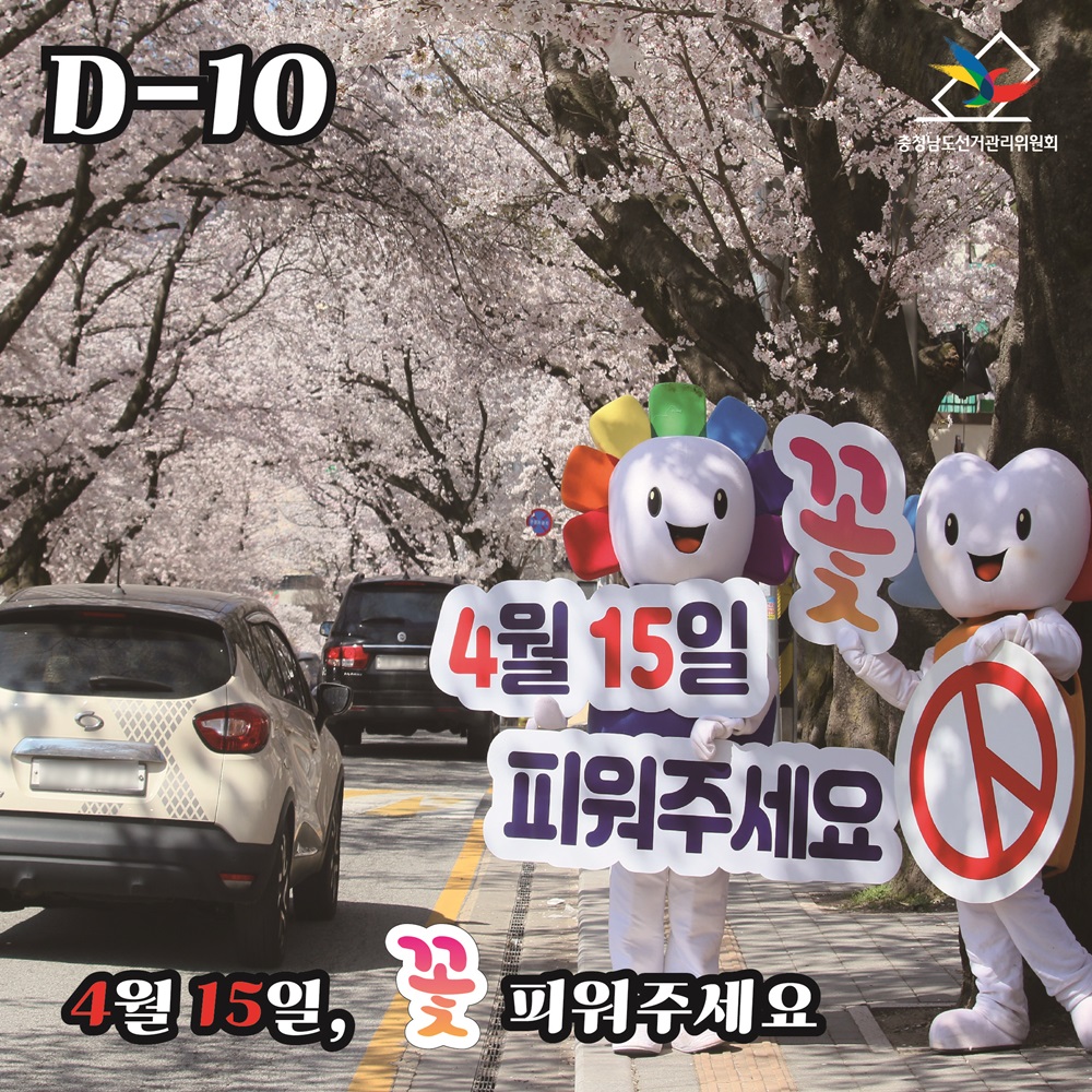제21대 국회의원선거 D-10 투표참여 캠페인 