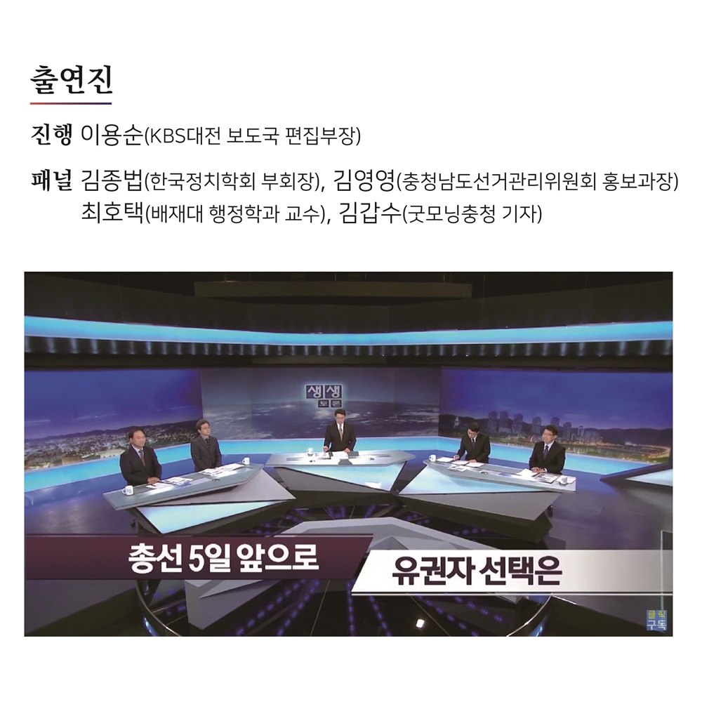 충남선관위 김영영 홍보과장, KBS대전방송 '생생토론' 두 번째 출연