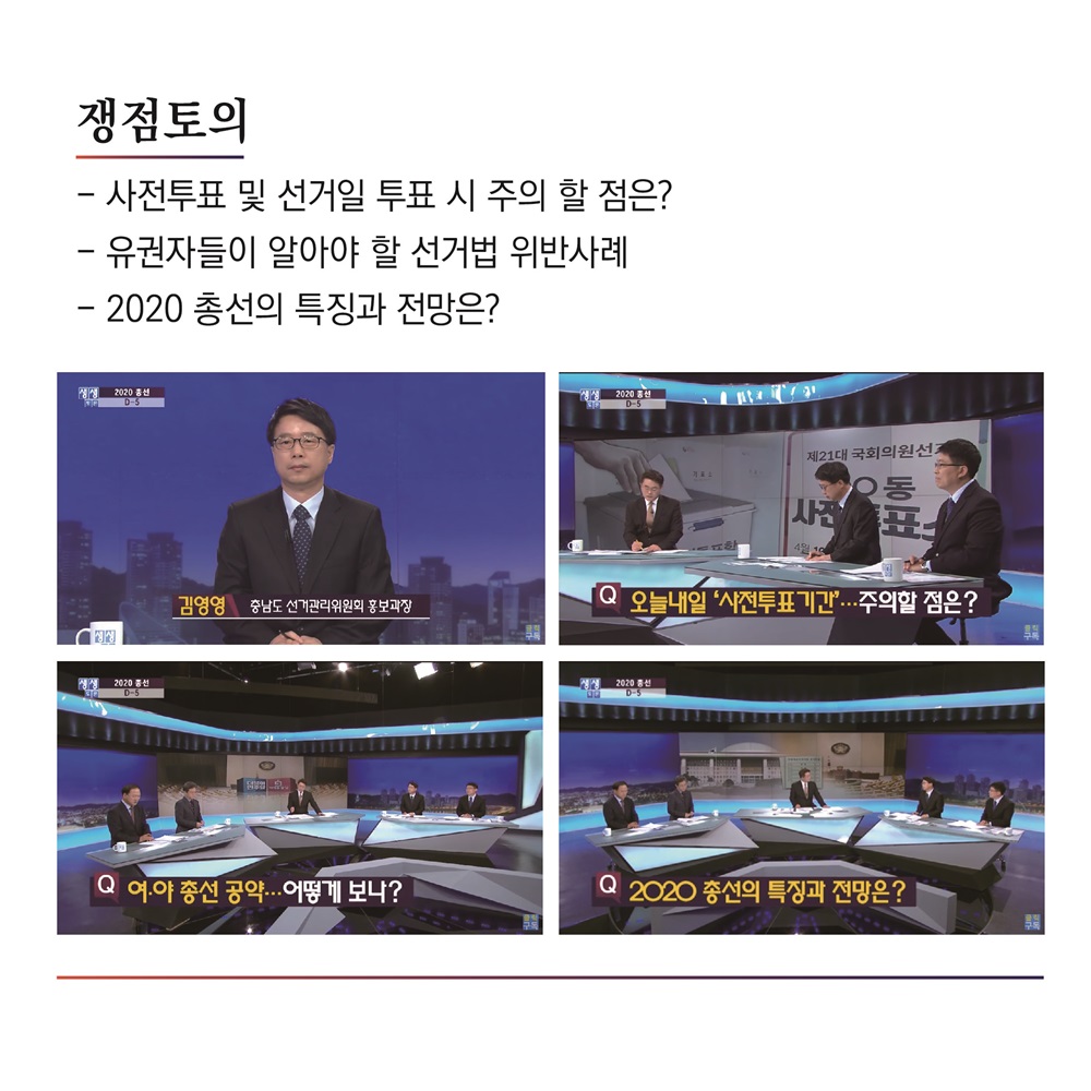 충남선관위 김영영 홍보과장, KBS대전방송 '생생토론' 두 번째 출연
