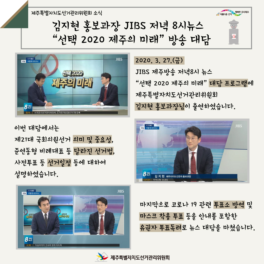 제주특별자치도선거관리위원회 소식 김지현 홍보과장 JIBS 저녁 9시뉴스 