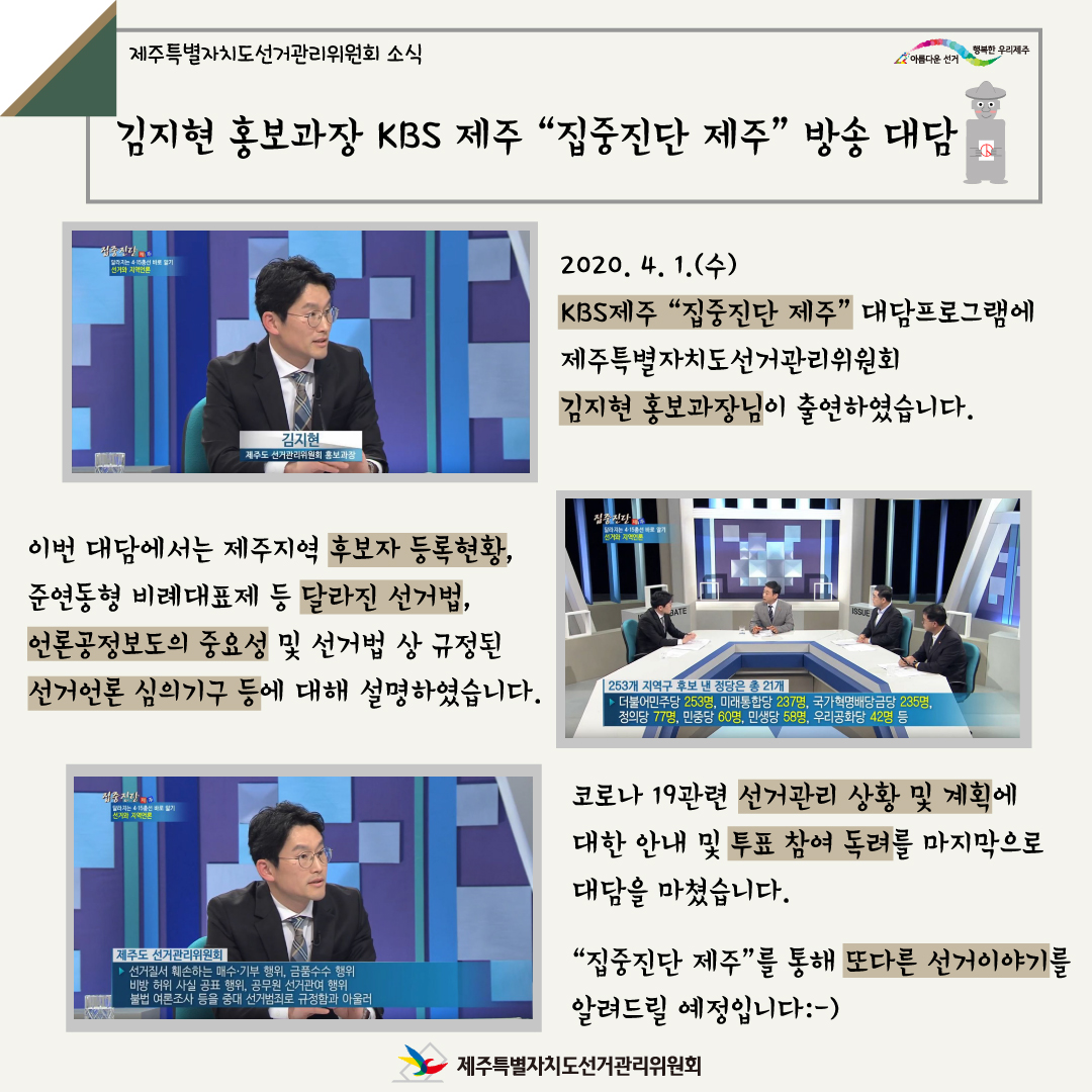 제주특별자치도선거관리위원회 소식. 김지현 홍보과장 KBS 제주 
