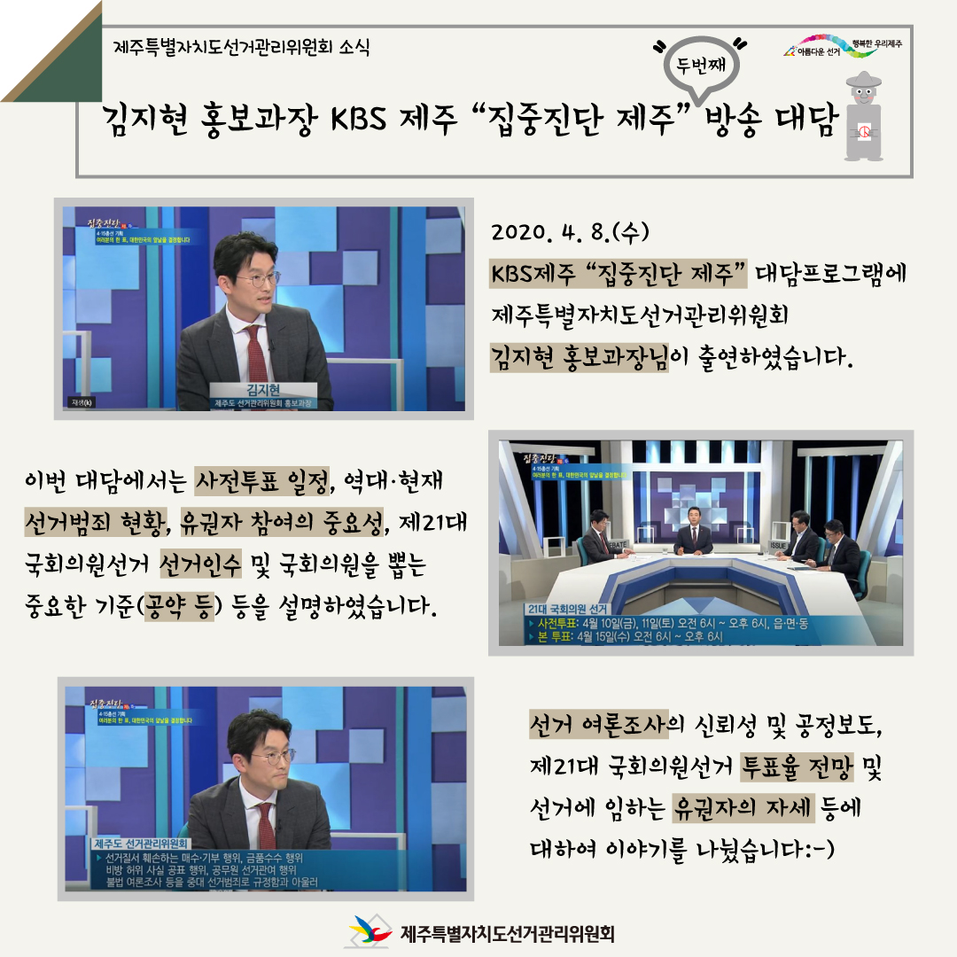 제주특별자치도선거관리위원회 소식. 김지현 홍보과장 KBS제주 