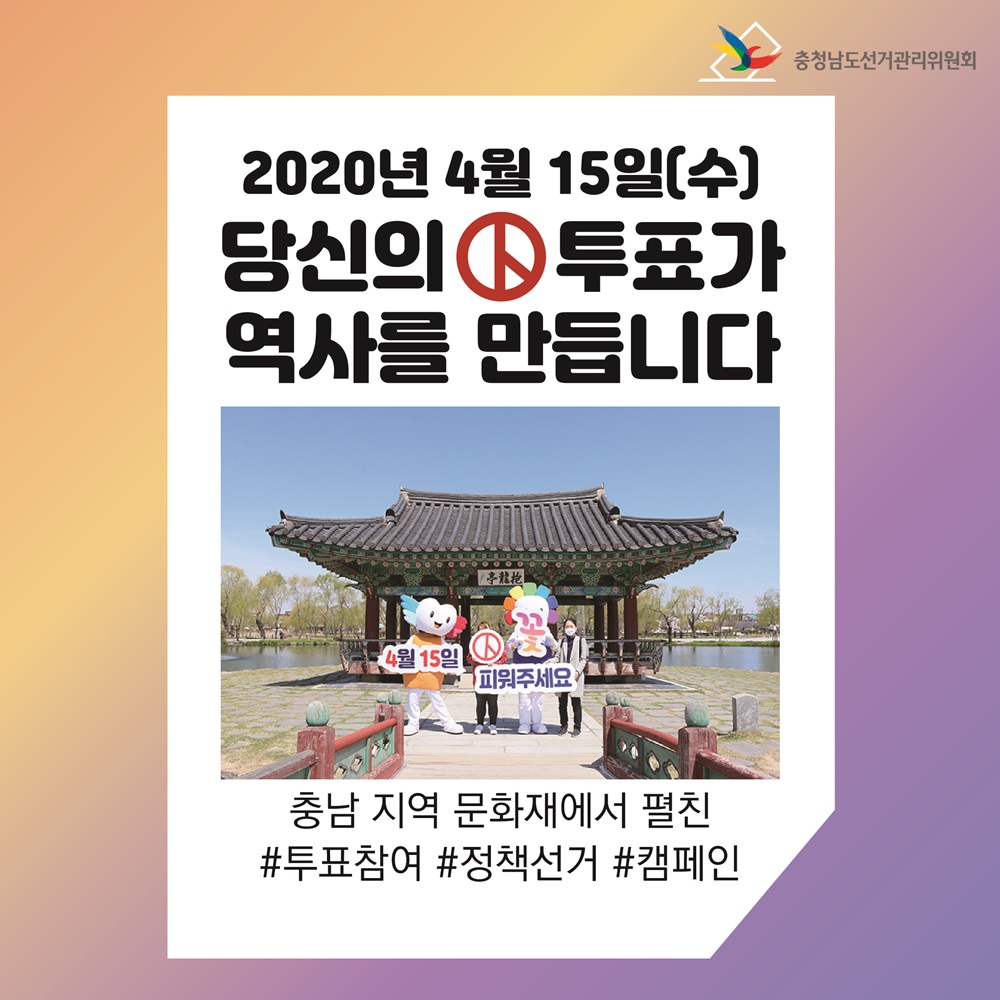 충남지역 문화재에서 펼친 정책선거·투표참여 캠페인