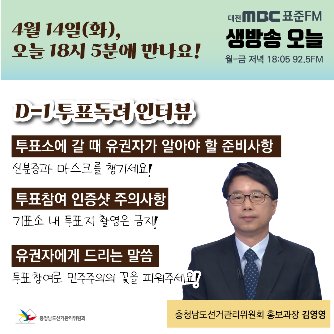 충남선관위 김영영 홍보과장, 대전MBC 표준FM 생방송 오늘 라디오 인터뷰 실시