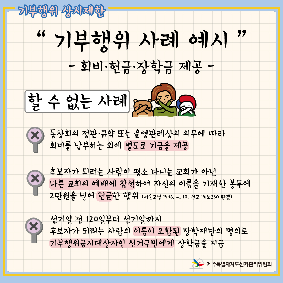 기부행위 상시제한. 