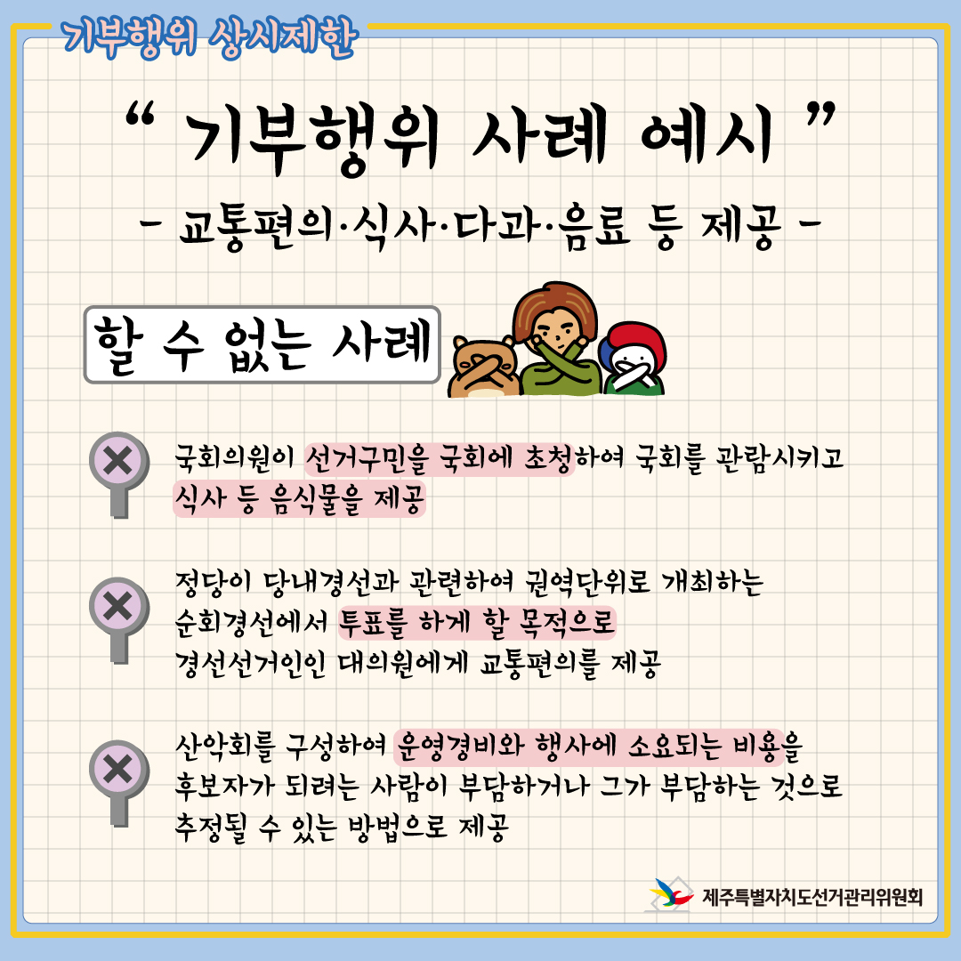 기부행위 상시제한. 