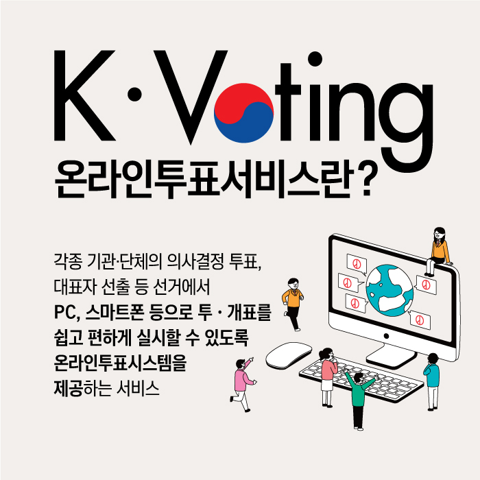 k-voting온라인투표시스템 인포그래픽.자세한 안내사항은 아래 내용을 참고하시기 바랍니다.