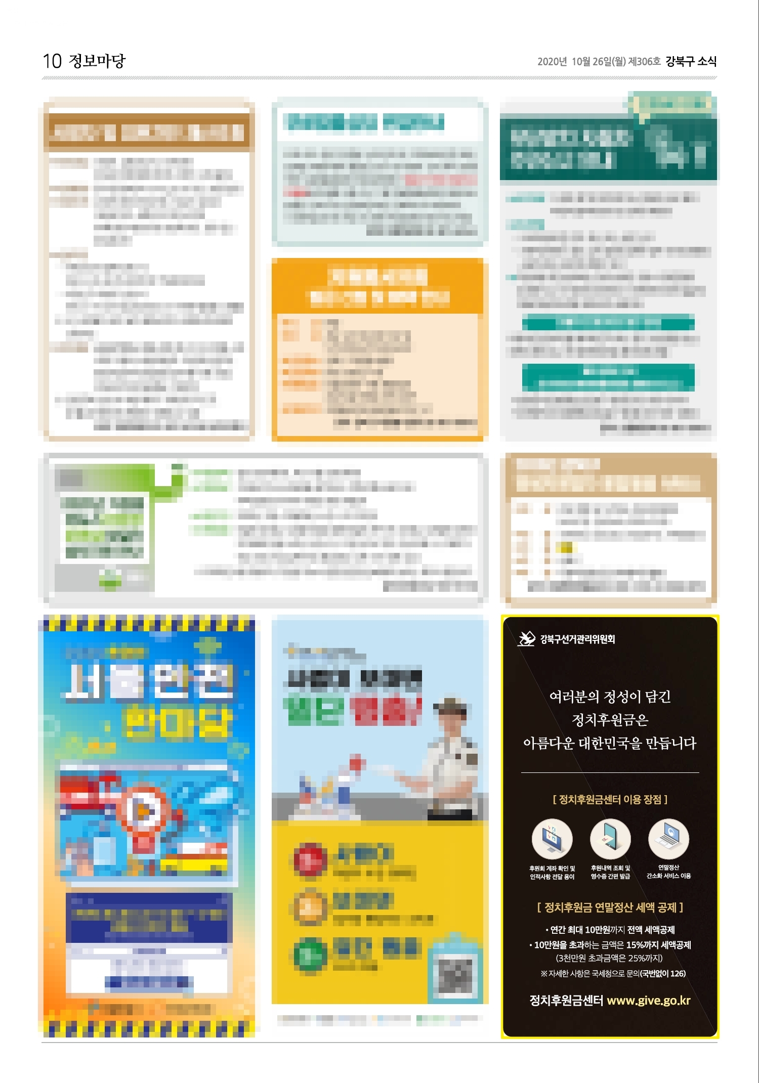 강북구선거관리위원회는 강북구 소식지(11월호)에 정치후원금 활성화 홍보 도안을 게재하였습니다.