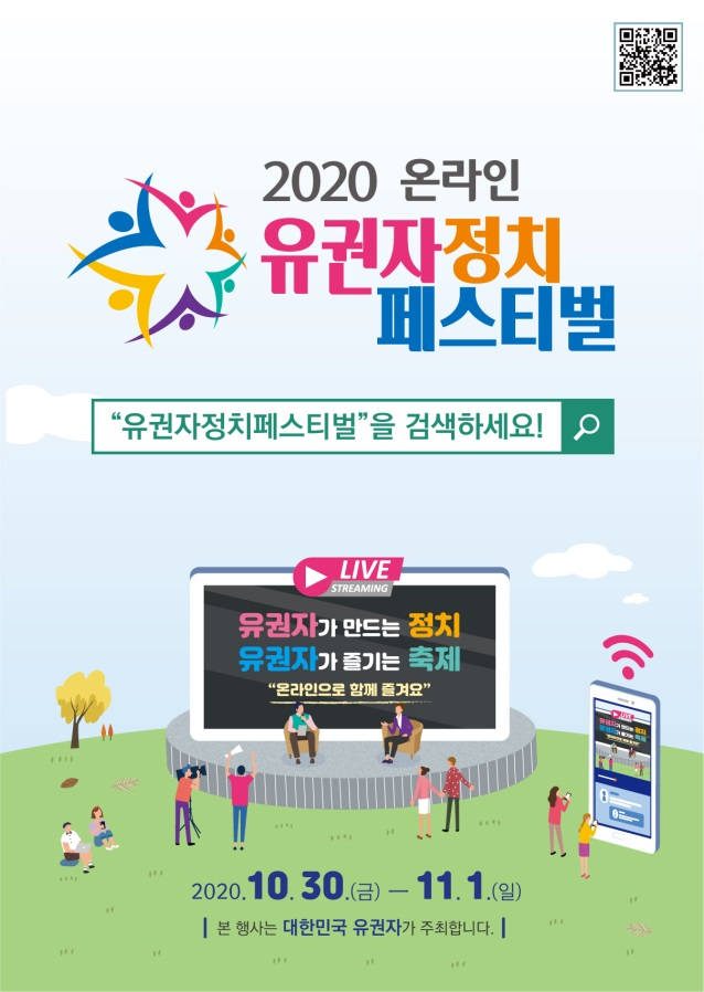 2020 온라인 유권자정치 페스티벌 유권자가 만드는 정치 유권자가 즐기는 축제 온라인으로 함께 즐겨요 2020.10.30.(금)~11.1.(일) 본 행사는 대한민국 유권자가 주최합니다.