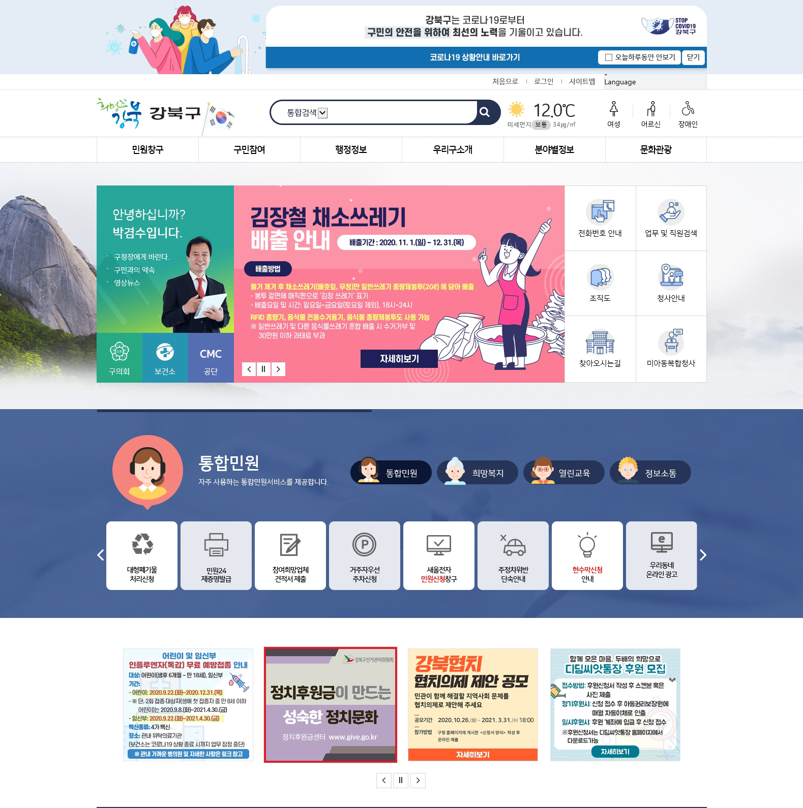 강북구선거관리위원회는 정치자금 후원 활성화 배너를 강북구청 홈페이지에 게시하였습니다.
