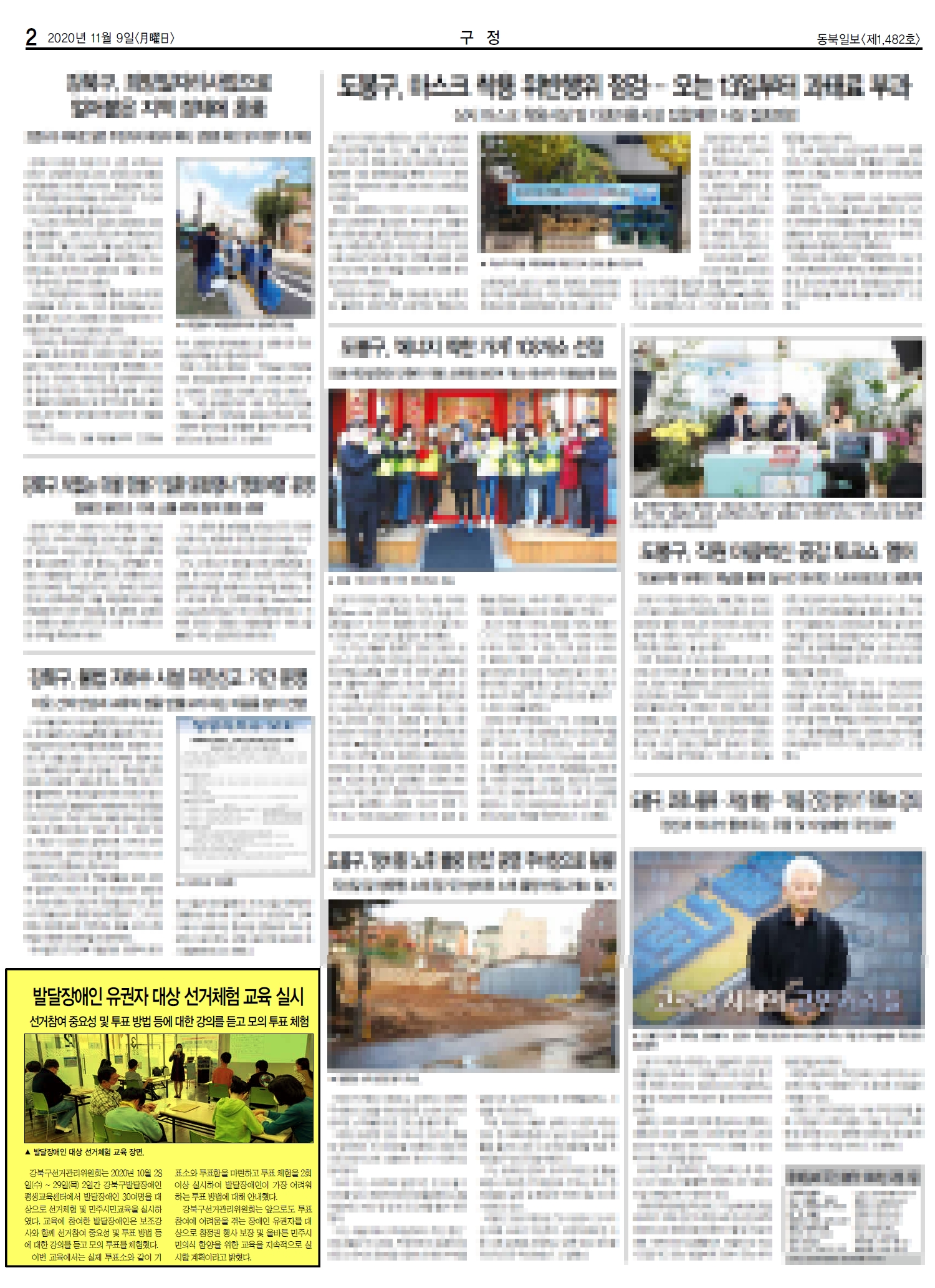 강북구선거관리위원회는 발달장애인 유권자 대상 선거체험 및 민주시민교육 실시 보도자료를 동북신문에 지면 게재하였습니다.