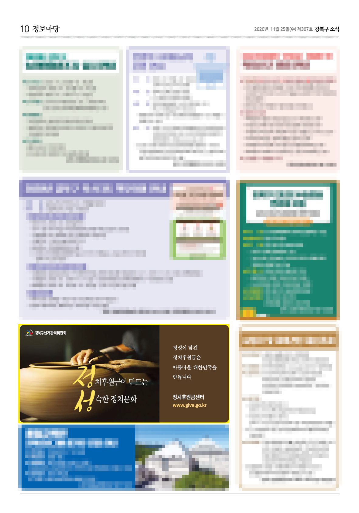 강북구선거관리위원회는 강북구 소식지(12월호)에 정치후원금 활성화 홍보 도안을 게재하였습니다.