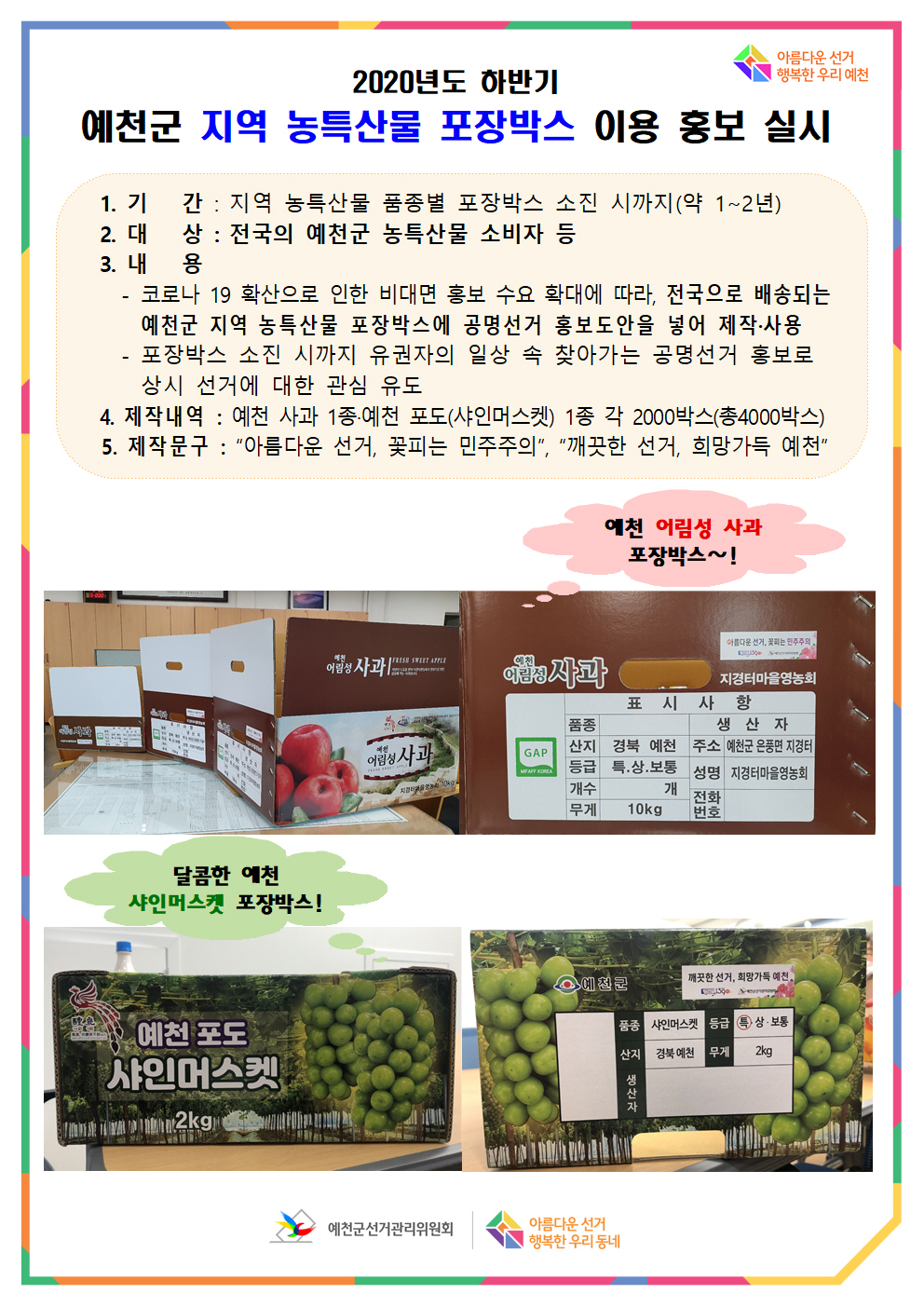 예천군 지역 공명선거 홍보 농특산물 포장박스 안내 포스터. 자세한 안내사항은 위의 내용을 참고하시기 바랍니다. 