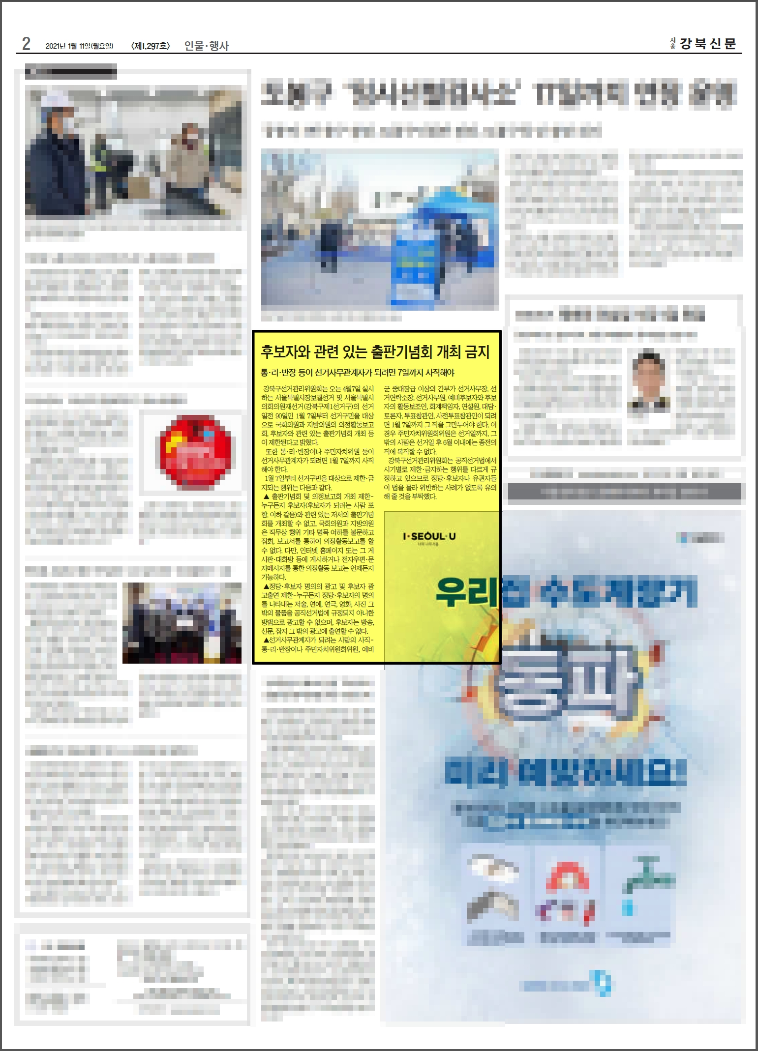 강북구선거관리위원회는 D-90, 후보자와 관련 있는 출판기념회 개최 금지 보도자료를 강북신문에 지면 게재하였습니다.