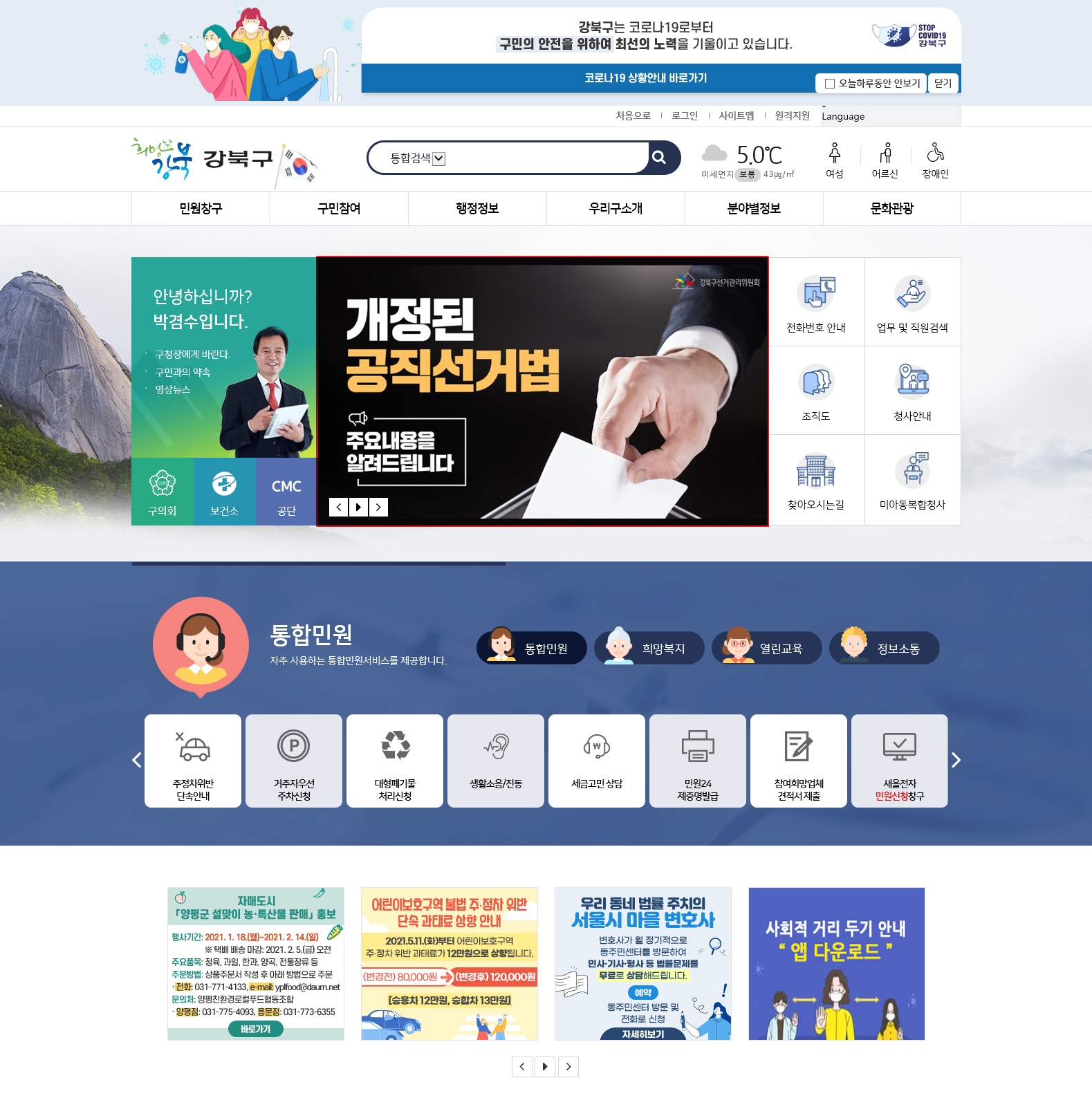 강북구선거관리위원회는 공직선거법 개정 주요내용 안내 배너를 강북구청 홈페이지에 게시하였습니다.