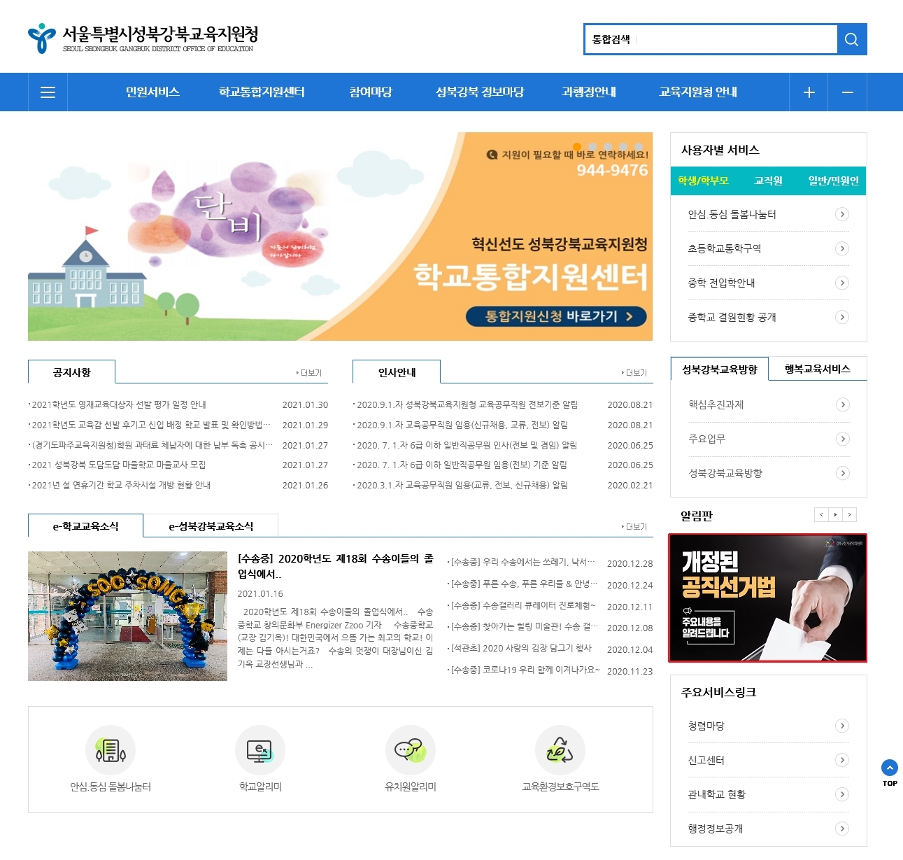 강북구선거관리위원회는 공직선거법 개정 주요내용 안내 배너를 서울특별시성북강북교육지원청 홈페이지에 게시하였습니다.