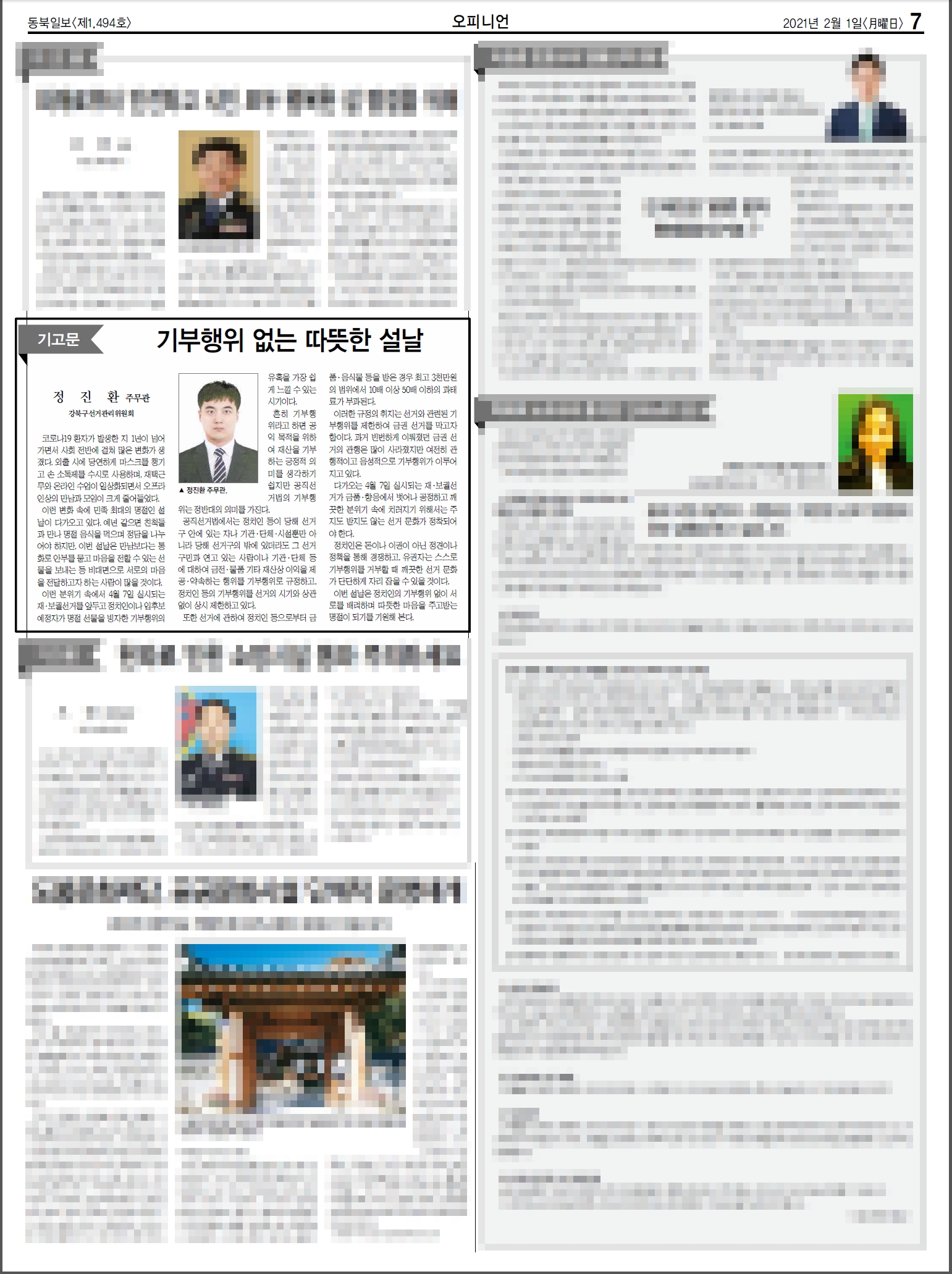 강북구선거관리위원회는 「기부행위 없는 따뜻한 설날」 기고문 동북신문에 게재하였습니다.