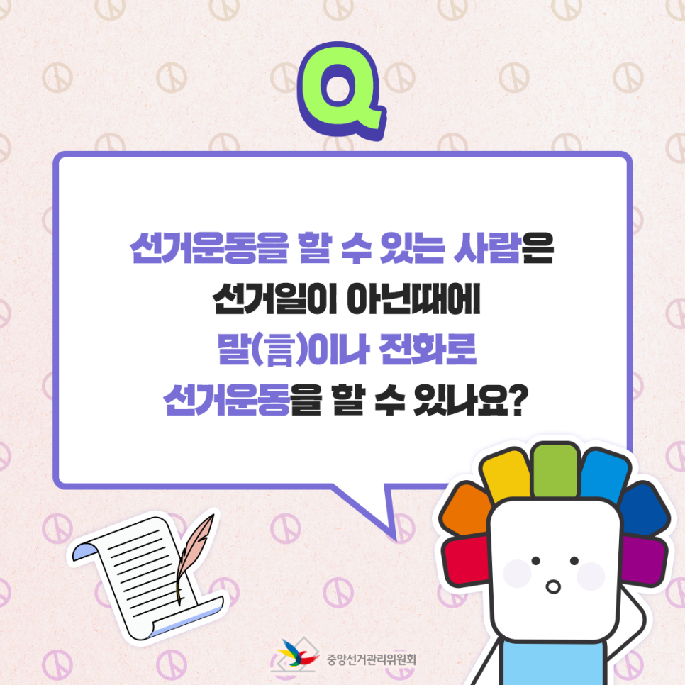 Q. 선거운동을 할 수 있는 사람은 선거일이 아닌 때에 말(言)이나 전화로 선거운동을 할 수 있나요?