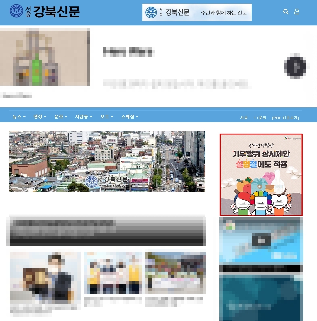 강북구선거관리위원회는 설 명절 기부행위 상시제한 안내 배너를 강북신문 홈페이지에 게시하였습니다.