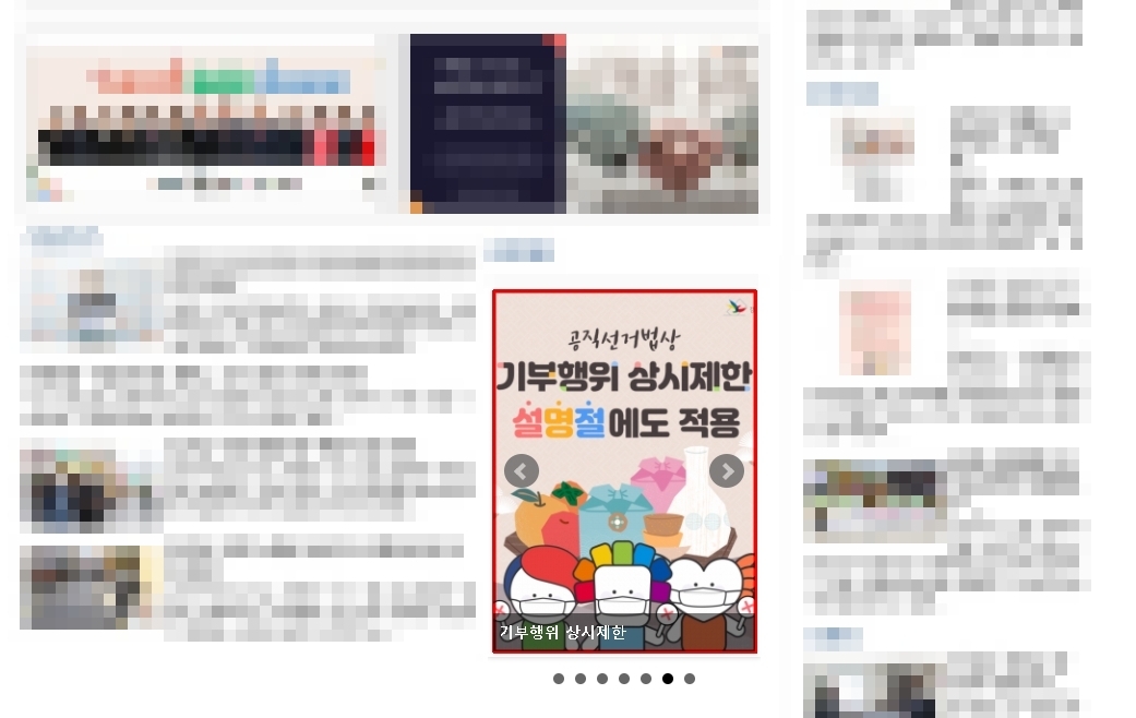 강북구선거관리위원회는 설 명절 기부행위 상시제한 안내 배너를 서울포스트신문 홈페이지에 게시하였습니다.