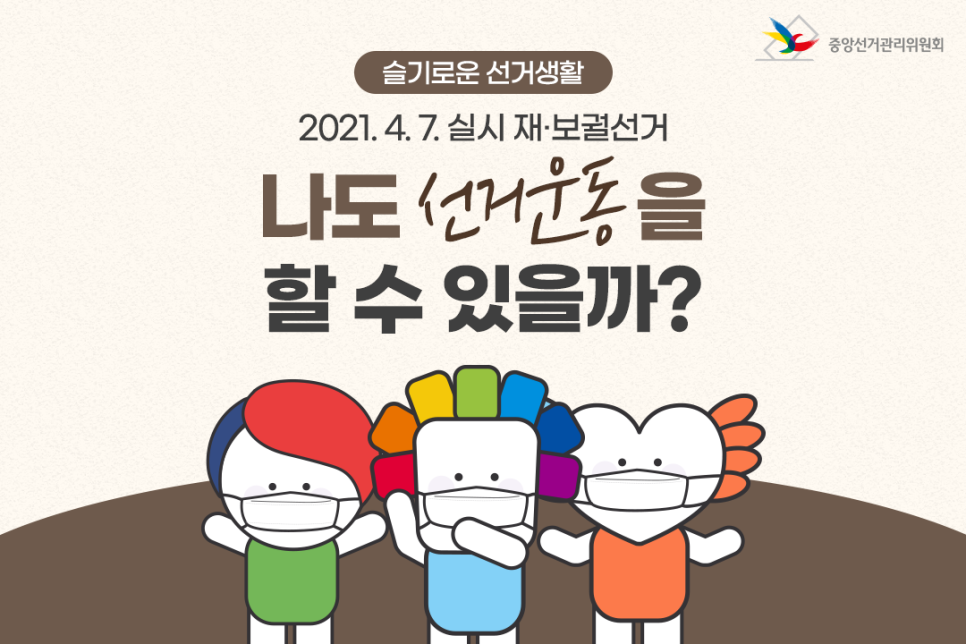슬기로운 선거생활 2021. 4. 7. 실시 재·보궐선거 나도 선거운동을 할 수 있을까?