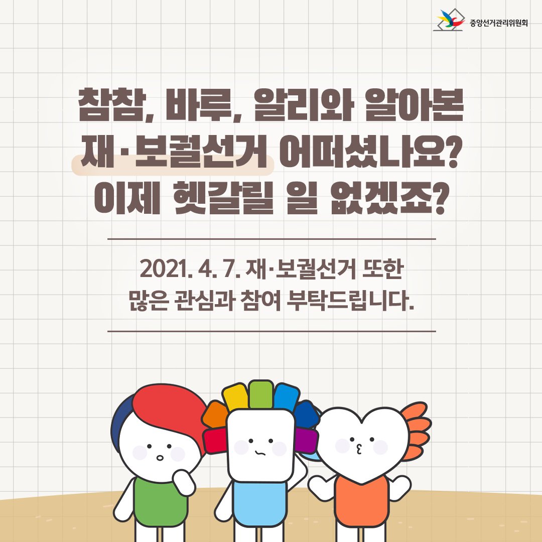 참참, 바루, 알리와 알아본 재·보궐선거 어떠셨나요? 이제 헷갈릴 일 없겠죠? 2021. 4. 7. 재·보궐선거 또한 많은 관심과 참여 부탁드립니다.