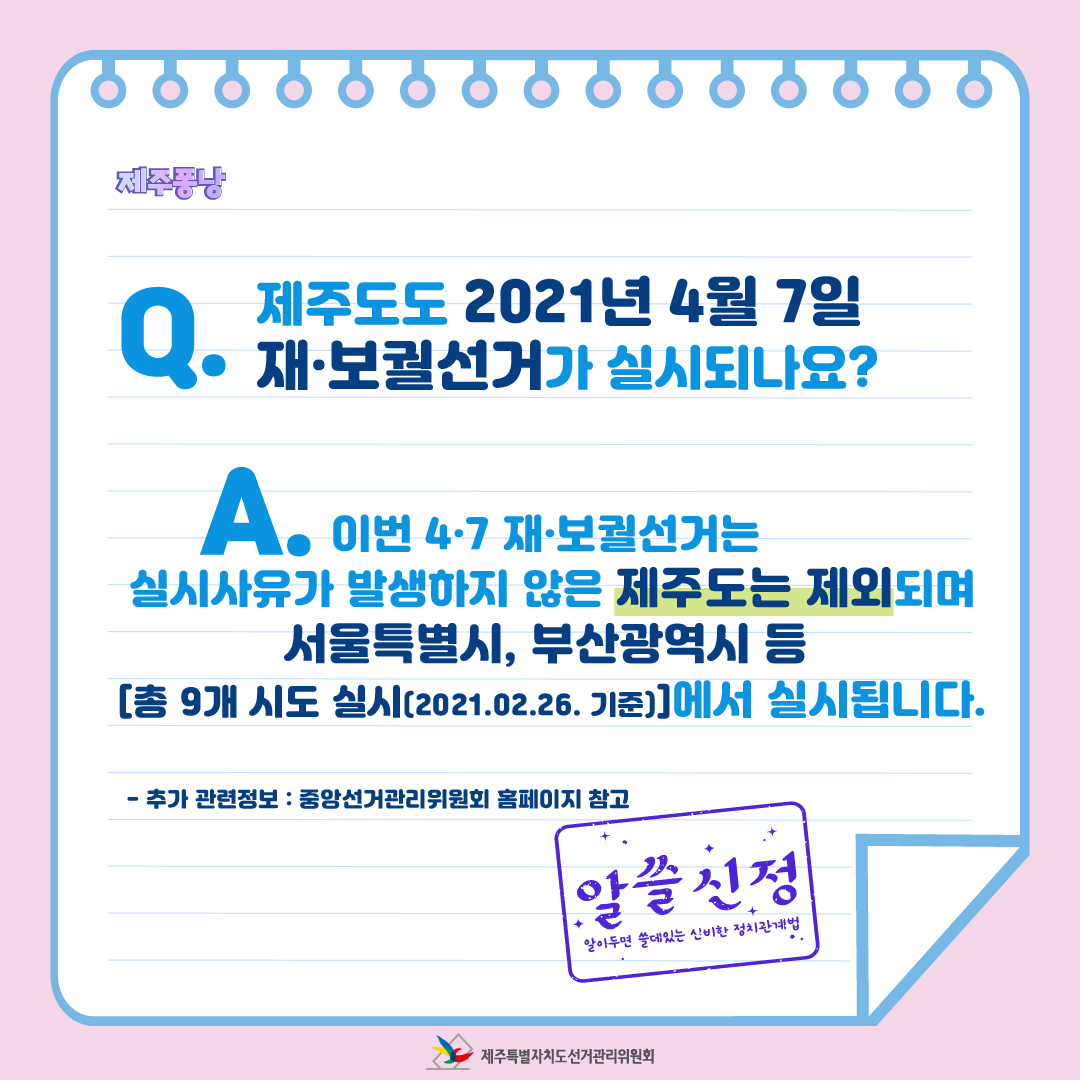 이번 4.7 재·보궐선거는 실시사유가 발생하지 않은 제주도는 제외되며 서울특별시, 부산광역시 등[총 9개 시도 실시(2021. 2. 26. 기준)] 에서 실시됩니다.
