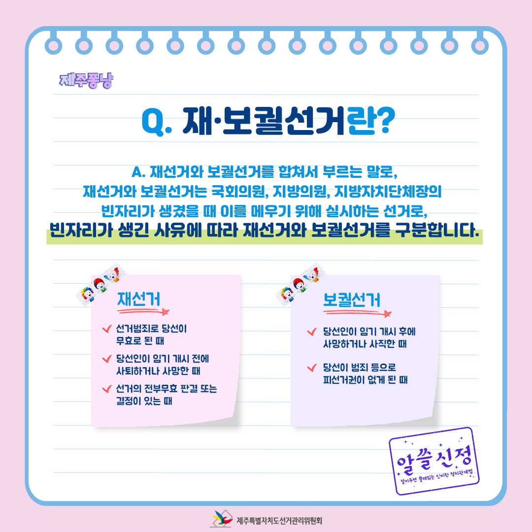 재선거와 보궐선거를 합쳐서 부르는 말로, 재선거와 보궐선거는 국회의원, 지방의원, 지방자치단체장의 빈자리가 생겼을 때 이를 메우기 위해 실시하는 선거로, 빈자리가 생긴 사유에 따라 재선거와 보궐선거를 구분합니다.