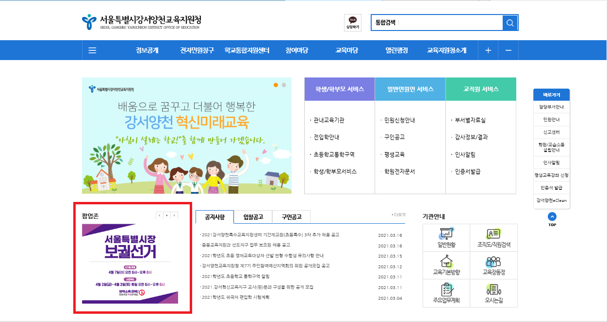 강서구선거관리위원회는 서울특별시장보궐선거일 홍보 배너를 교육지원청 홈페이지를 게시하였습니다.